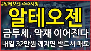 알테오젠 금투세가 우리나라 주식시장 망치고 있습니다 내일 32만원 깨지면 반드시 매도하시기 바랍니다 [upl. by Prudence914]