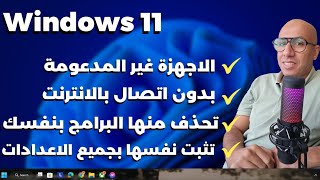 عملت ويندوز 11 تثبت تلقائى بكل الاعدادات ومخففة وللاجهزة غير المدعومة [upl. by Gilman]