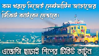 How to Buy Saint Martin Ship Tickets  Keari Sindbad Ship Tickets Online Purchase  Keari Turism BD [upl. by Sacken]