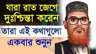 যারা অতিরিক্ত টেনশন করেন এবং রাতে ঘুম আসে না এই ওয়াজটি তাদের জন্য  Delwar Hussain Saidi Waz [upl. by Shurlocke]