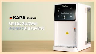 【使用方法】SABA 免安裝RO即熱式開飲機 SAHQ02 [upl. by Shanly]