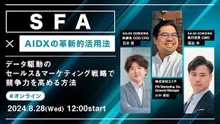 「SFA×AIDXの革新的活用法！ 」〜データ駆動のセールス＆マーケティング戦略で競争力を高める方法〜 [upl. by Ahteres]