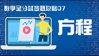 小五數學呈分試攻略07─方程 [upl. by Dorothea]