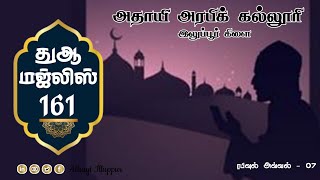 🔴 LIVE  TAMIL DUA MAJLIZ  தமிழ் துஆ  161 துஆ Athayi athayigroups Tamilbayan Trending [upl. by Auos]