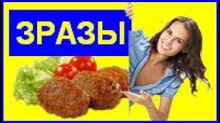 Как приготовить зразы  Зразы картофельные с мясом [upl. by Shih]