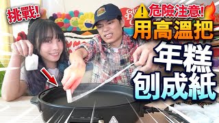 【挑戰】危險注意！用高溫把年糕刨成紙片！日本爆紅年糕新食法！超長120cm！ [upl. by Krishnah922]