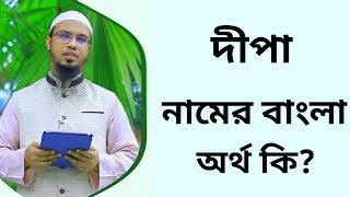 দীপা নামের অর্থ কি  Dipa namer ortho ki  Dipa name meaning in Bangla [upl. by Oicatsana788]