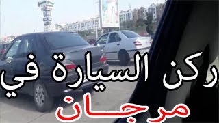 ركن السيارة بين سيارتين في مرجان شرح باللهجة المغربية [upl. by Norek813]