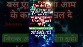 अंक संदेश Angel Number  2727 आपका जीवन बदलने वाला है shorts [upl. by Ecnarepmet]