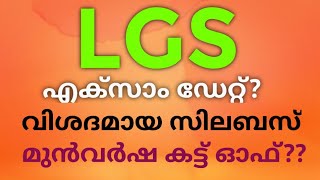 LGS  സിലബസ് അറിഞ്ഞു പഠിച്ചു തുടങ്ങാം LGS മുഴുവൻ വിവരങ്ങളും ഒറ്റ വീഡിയോയിൽ [upl. by Iow]