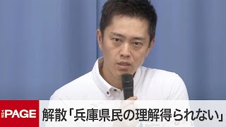 大阪府・吉村知事、斎藤知事の解散権行使「兵庫県民の理解得られない」 “パワハラ疑惑”告発文書問題（2024年9月11日） [upl. by Brinkema652]