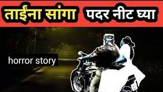 🌐 ताईंना Sanga Padar Neet Ghya l Paranormal Story l Rahasyamay Marathi Katha l [upl. by Towill]