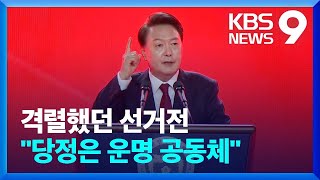 격렬했던 선거전…윤 대통령 ‘단결된 힘’ 강조 9시 뉴스  KBS 20240723 [upl. by Tija]