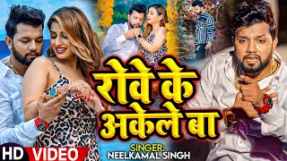 Video  नीलकमल सिंह  रोवे के अकेले बा  Neelkamal Singh  Rowe Ke Akele Ba  Bhojpuri Sad Song [upl. by Jerz]