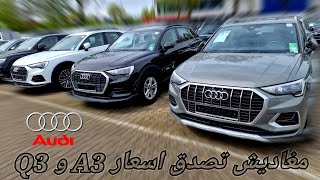 اسعار سيارات الاودي حاليا في المانيا، اسعار لا تصدق Audi A3 Q3 [upl. by Othilia47]