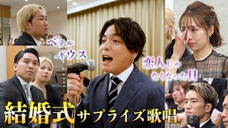 【朝倉未来】結婚式にサプライズ登場して歌ってきた [upl. by Liuqa]