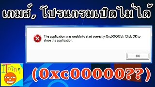 แก้ 0xc000007b และอื่นๆ application was unable [upl. by Odey]