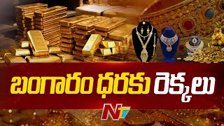 Gold Price రికార్డులు బ్రేక్ చేస్తున్న బంగారం ధరలు  Ntv [upl. by Damek]