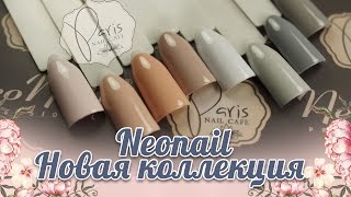 Обзор новой коллекции от NeoNail 🌟 Paris Nail [upl. by Dorrie]