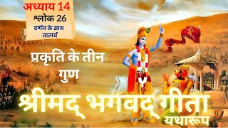 श्रीमद भगवद गीता  अध्याय 14  श्लोक 26  Meaning With Purport  Geeta Gyan  radheradhe [upl. by Mosira227]