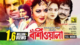 Bashiwala  বাঁশিওয়ালা  Ilias Kanchan Nuton Aliraj amp Kobita  Old Bangla Full Movie [upl. by Hildagard96]