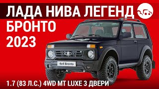 Лада Нива Легенд Бронто 2023 17 83 лс 4WD МТ Luxe 3 двери  видеообзор [upl. by Caylor]