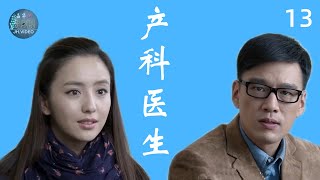 产科医生  女医生和男海归从相斥到相爱  第13集  佟丽娅、王耀庆  主演  励志 医疗 职场  电视剧 [upl. by Sillad275]