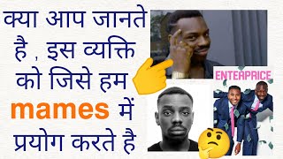 लंदन के अभिनेता से जुड़ा memes जिससे हर कोई मजे लेता है🤔😁 kayode ewumi  world real facts 👍 [upl. by Regnij]