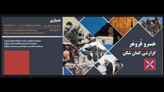 مش قاسم ها و دایی جان ناپلئون های تاریخ معاصر نقش اسلام در پیدایش آنها خسرو فروهر [upl. by Kristina]