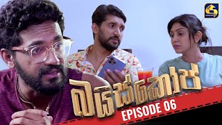 Baiscope  EPISODE 06  බයිස්කෝප්  08th April 2024 [upl. by Yenalem886]