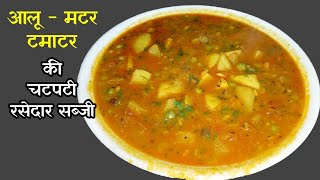 Aloo tamatar matar sabji  आलू मटर टमाटर की रसेदार चटपटी सब्जी एक बार इस तरह से बनाए [upl. by Jory]