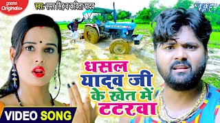 Video  धसल यादव जी के खेत में टटरवा  Samar Singh  Kavita Yadav का जोरदार धमाका  Bhojpuri Song [upl. by Diantha]