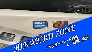 HINABIRD ZONEサンダーバード49号×HINA ZONE [upl. by Russi561]