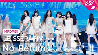 MPD직캠 르세라핌 직캠 8K NoReturn Into the unknown LE SSERAFIM FanCam  MCOUNTDOWN202354 [upl. by Hcir378]