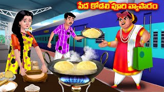 పేద కోడలి పూరి వ్యాపారం Atha vs Kodalu  Telugu Stories  Telugu Kathalu  Telugu moral stories [upl. by Ecienal509]