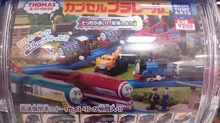 きかんしゃトーマス カプセルプラレール どっちが速い！？競争しよう編 その1 Thomas amp Friends Plarail Toy がちゃ [upl. by Aikmat]