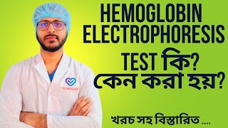 Hemoglobin Electrophoresis Test কি কেন করা হয় খরচ সহ বিস্তারিত  Hb Electrophoresis [upl. by Lodhia]