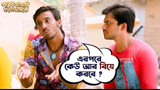 এরপরে কেউ আর বিয়ে করবে   Bonny  Kaushani  Parbona Ami Chharte Toke  Movie Scene  SVF Movies [upl. by Veronike]