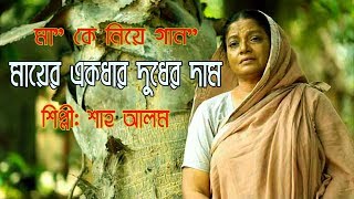 Mayer akdar duder dam  মায়ের একধার দুধের দাম  Ma song bangla  Ma song  Dhrubo Tara [upl. by Narok]