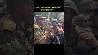 হঠাৎ ক্ষেপে গেলেন সেনা কর্মকর্তা। নিজের প্রয়োজনে আসিনি। Porasona TV I shorts [upl. by Elisee]