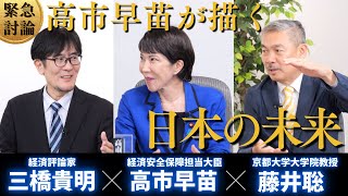 【緊急討論】高市早苗大臣の展望〜経済政策どうする？徹底的に深掘りしました（総裁選特集 高市早苗×藤井聡×三橋貴明） [upl. by Anilorac]