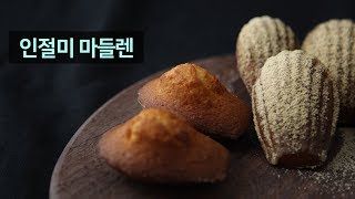 인절미마들렌 만들기 Injeolmi Madeleine Recipe きなこマドレーヌレシピ  씨에프랑스 [upl. by Adiaz654]