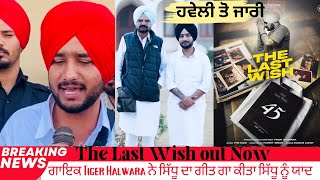 The Last wish ਗੀਤ ਗਾਇਕ Tiger Halwara ਵਲੋ ਹਵੇਲੀ ਤੋ ਕੀਤਾ ਜਾਰੀ ਗਾਇਆ ਸਿੱਧੂ ਮੁਸੇਵਾਲੇ ਦਾ ਇਹ ਗੀਤ [upl. by Malinin810]