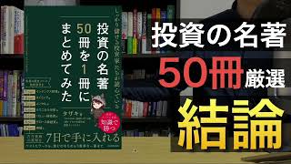 【新刊】投資の名著50冊から独自の投資メソッドを確立するための１冊！ [upl. by Lladnik30]