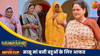 सासू मां बनी बहुओं के लिए आफत  Jaise Saas Waisei Bahu  New Bhojpuri Movie Scene  Movie 2024 [upl. by Mcquade]