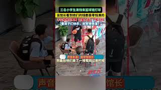 三名小學生湊錢來籃球館打球 當館長看到他們的錢都是零錢湊的 不僅給他們免費 還每人送了一瓶飲料！shortsnewsheadlineshotspotfunny [upl. by Orual]