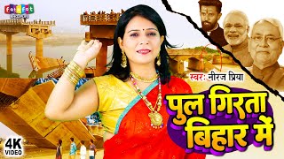 पुल गिरता बिहार में  Neeraj Priya  पुल हादसा का गाना  Pool Girata Bihar Me  Bhojpuri Song 2024 [upl. by Pallaten]