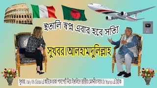 সুখবর  ডঃ ইউনুস স্যার ও জর্জা মেলোনির বৈঠকে ফ্লুসি নিয়ে জটিলতার সমাধানের চেষ্টা [upl. by Eiryt408]