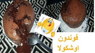 فوندو بالشكلاط\حلوة ساهلة ديال فوندو بالشكلاط طعم هائل  Fondant au chocolat\فوندان الشوكولاتة [upl. by Pomona231]