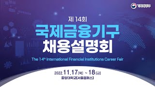 제14회 국제금융기구 채용설명회  기획재정부 [upl. by Kcirevam]